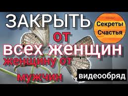 как сделать приворот на парня по фотографии на телефоне Zakryt Muzhchinu Ot Sopernic Zhenshinu Zhenu Ot Izmen Videoobryad Titry Golos Youtube V 2020 G Najti Schaste Magicheskie Zaklinaniya Duhovnye Citaty