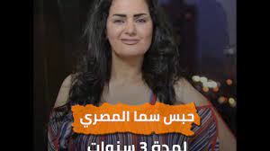 حبس سما المصري لمدة 3 سنوات youtube