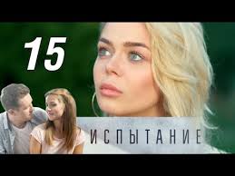 Ispytanie 15 Seriya 2019 Melodrama Russkie Serialy Youtube
