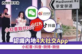 內地社交平台｜認識內地4大社交App：小紅書、抖音、微博、微信小 ...