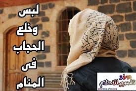 من رأى رأى نفسه محمول على نعش فسوف يكثر ماله، ومن حمله الرجال على الأكتاف فسوف ينال الرفعة والسلطان، وسوف يسيطر على الناس ويقهرهم، وإذا بكى الناس عليه فستكون عاقبته حسنة ومحمودة، وإذا ثنوا عليه الثناء الحسن. ØªÙØ³ÙŠØ± Ø­Ù„Ù… Ø®Ù„Ø¹ Ø£Ùˆ Ù„Ø¨Ø³ Ø§Ù„Ø­Ø¬Ø§Ø¨ ÙÙŠ Ø§Ù„Ù…Ù†Ø§Ù… Ù„Ø§Ø¨Ù† Ø´Ø§Ù‡ÙŠÙ† ÙˆØ§Ø¨Ù† Ø³ÙŠØ±ÙŠÙ† ÙˆØ§Ù„Ù†Ø§Ø¨Ù„Ø³ÙŠ