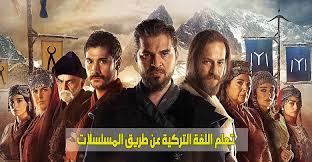 تجارب عرب بتعلم اللغة التركية عن طريق هذه المسلسلات فيديو