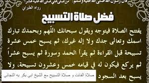 إن دعاء لقضاء الحاجة المتعسرة من الأدعية التي ينبغي أن يقولها العبد في كل وقت يتعرض فيها لأي ضائقة، كما أن دعاء. ÙƒÙŠÙÙŠØ© ØµÙ„Ø§Ø© Ø§Ù„ØªØ³Ø§Ø¨ÙŠØ­ Youtube
