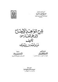 تصفح وتحميل كتاب نقض الهاذور لأبي علي الفارسي Pdf مكتبة عين الجامعة