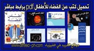 تحميل كتب عن الفضاء للأطفال Pdf Books Children Ebook