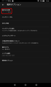 Amazon Fire タブレットの端末名とユーザー名を変更する方法 追記あり