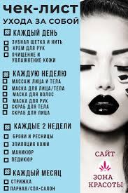 как привести себя в порядок за неделю в домашних условиях Chek List Dlya Uhoda Za Soboj S Izobrazheniyami Lichnaya Gigiena Chistoe Lico Krasota