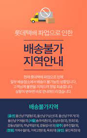 적용되지 않은 상태로 노출되던 현상이 수정되었습니다. ì–¸ë‹ˆë„¤ìƒíšŒ ë°°ì†¡ë¶ˆê°€ ë¡¯ë°íƒë°° íŒŒì—…ìœ¼ë¡œ ì¸í•œ ë°°ì†¡ë¶ˆê°€ ì§€ì—­ì•ˆë‚´