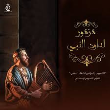 المزمور المائة والتاسع عشر ن 105 سراج لرجلي كلامك ونور لسبيلي 106 حلفت فأبره أن أحفظ أحكام برك 107 تذللت إلى الغاية يا رب أحيني حسب كلامك 108 ارتض بمندو