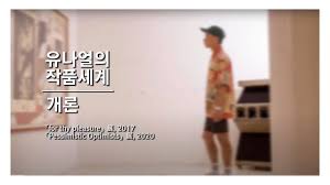 이 갤러리가 연관 갤러리로 추가한 갤러리. ìœ ë‚˜ì–¼ì˜ ìž'í'ˆì„¸ê³„ ê°œë¡  Youtube