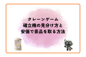 クレーン ゲーム 確率 機 見分け 方