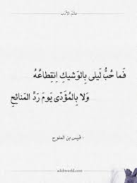 شعر قيس بن الملوح فما حب ليلى بالوشيك انقطاعه عالم الأدب in 2021 mood quotes quotes calligraphy