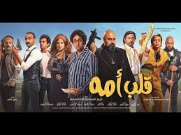 مشاهدة وتحميل فيلم قلب امه بطولة هشام ماجد وشيكو كامل بجودة عالية اتش دي Youtube