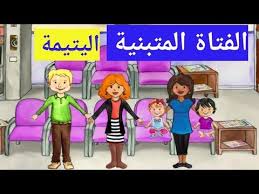 الفتاة المتبنية اليتيمة قصص ماي بلاي هوم My Play Home Youtube Character Family Guy Fictional Characters