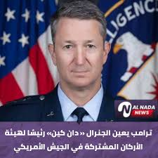 ترامب يعين الجنرال « دان كين» رئيسًا لهيئة الأركان المشتركة في الجيش  الأمريكي Trump appoints General Dan Kane as head of the Joint Chiefs of  Staff of the US Army Trump nomme