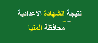 رابط نتائج الشهاده الاعداديه محافظه الشرقيه. ØµØ¯Ø±Øª Ø±Ø§Ø¨Ø· Ø³Ø±ÙŠØ¹ Ù†ØªÙŠØ¬Ø© Ø§Ù„Ø´Ù‡Ø§Ø¯Ø© Ø§Ù„Ø¥Ø¹Ø¯Ø§Ø¯ÙŠØ© 2020 Ù…Ø­Ø§ÙØ¸Ø© Ø§Ù„Ù…Ù†ÙŠØ§ Ø¨Ø±Ù‚Ù… Ø§Ù„Ø¬Ù„ÙˆØ³ ÙˆØ§Ù„Ø§Ø³Ù… Ø¹Ø¨Ø± Ù…ÙˆÙ‚Ø¹ Ø§Ù„Ø¨ÙˆØ§Ø¨Ø©