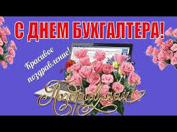 Check spelling or type a new query. Prazdnik S Dnem Buhgaltera Krasivaya Muzykalnaya Video Otkrytka Krasivye Video Pozdravleniya Artofit