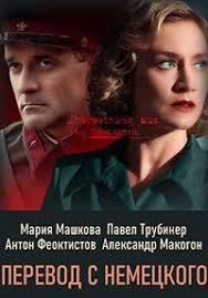 смотреть фильм трудности перевода онлайн бесплатно в хорошем качеств Serial Perevod S Nemeckogo Smotret Onlajn Besplatno