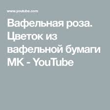vafelnaya roza cvetok iz vafelnoj bumagi mk youtube