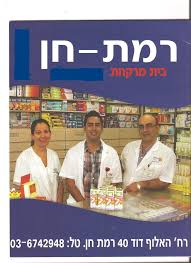 בית מרקחת רמת חן