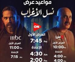 By admin 1 day ago 30 views. Ù…ÙˆØ¹Ø¯ Ø¹Ø±Ø¶ ÙˆØ¥Ø¹Ø§Ø¯Ø© Ù…Ø³Ù„Ø³Ù„ Ù†Ø³Ù„ Ø§Ù„Ø§ØºØ±Ø§Ø¨ Ø§Ù„Ø­Ù„Ù‚Ø© 21 ÙˆØ§Ù„Ø£Ø­Ø¯Ø§Ø« Ø§Ù„Ø³Ø§Ø¨Ù‚Ø©