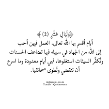 عشر ذي الحجة م Quran Quotes Inspirational Islamic Quotes Quran Quotes