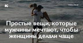 какой вопрос задать парню чтоб узнать любит ли он тебя Prostye Veshi Kotorye Muzhchiny Mechtayut Chtoby Zhenshiny Delali Chashe Pravila Otnoshenij Supruzheskaya Zhizn Knigi Po Psihologii