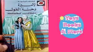 2017 • комедии, драмы • 1 ч 30 мин • 18+. Ù‚ØµØ© Ø§Ù„Ø§Ù…ÙŠØ±Ø© Ùˆ Ø­Ø¨Ø© Ø§Ù„ÙÙˆÙ„ Ù…Ù† Ø³Ù„Ø³Ù„Ø© Ù„ÙŠØ¯ÙŠ Ø¨ÙŠØ±Ø¯ Youtube