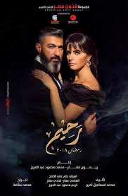 مسلسل رحيم يشارك في بطولته إلى جانب ياسر جلال كلا من نور، ومحمد رياض، ودينا، وصبري فواز، ورياض الخولي، وحسن حسني، ومن تأليف محمد إسماعيل أمين، ومن إنتاج شركة فنون. Ø±Ø­ÙŠÙ… Ù…Ø³Ù„Ø³Ù„ ÙˆÙŠÙƒÙŠØ¨ÙŠØ¯ÙŠØ§