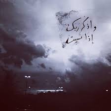 صور عن ذكر الله و النسيان sowarr com موقع صور أنت في صورة words islam calligraphy