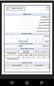 آمل التكرم بالموافقة على سفري ومنحي اجازة, الاضطرارية, اعياد رسمية, إستثنائية. Ù†Ù…ÙˆØ°Ø¬ Ù„Ø·Ù„Ø¨ Ø§Ø¬Ø§Ø²Ø© Ø¹Ø§Ø±Ø¶Ø© Ø£Ùˆ Ø§Ø¹ØªÙŠØ§Ø¯ÙŠ Ø£Ùˆ Ø§Ø®Ø¨Ø§Ø± Ø§Ù„ØªØ¹Ù„ÙŠÙ… Ø¨Ø·Ù…Ø§ Facebook