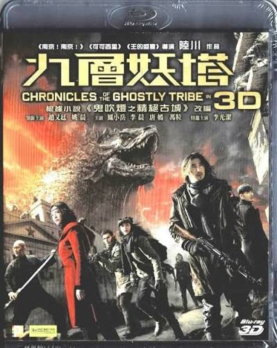 Chronicles of the Ghostly Tribe (3D+2D Blu-ray) (2015)