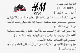 قريبا في عنيزة On Twitter قريبا في عنيزة H M Kids اتش آند آم كيدز وهي إمتداد لـ سلسلة متاجر H M ويعتبر هذا الفرع الأول في القصيم المخصص فقط للأطفال التفاصيل Https T Co Fojhgf2qyg