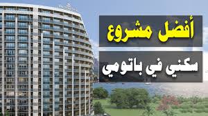 Check spelling or type a new query. Ø¬ÙˆÙ„Ø© Ù„Ø§Ø³ØªÙƒØ´Ø§Ù Ø£ÙØ¶Ù„ Ù…Ø´Ø±ÙˆØ¹ Ø³ÙƒÙ†ÙŠ Ù„Ø´Ø±Ø§Ø¡ Ø´Ù‚Ø© ÙÙŠ Ø¨Ø§ØªÙˆÙ…ÙŠ Ø¬ÙˆØ±Ø¬ÙŠØ§ Youtube
