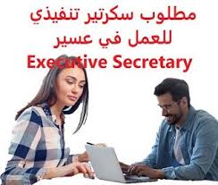 وظائف شاغرة في السعودية وظائف السعودية مطلوب سكرتير تنفيذي للعمل في عسير E In 2020 Accounting Secretary Execution