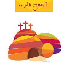 صور عيد القيامة 2021 بطاقات تهنئة لعيد القيامة المجيد image eid