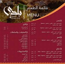 مطعم بلدي جدة المنيو وراقام التواصل