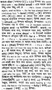 Maybe you would like to learn more about one of these? Bangla To English Meaning Of Wondering Bdword Com