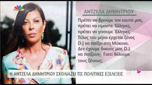 Με κοίταζαν δύο μάτια γουρλωμένα και αυνανιζόταν. Antzela Dhmhtrioy Den 8elw Egxwrio 8elw Ellhniko Binteo