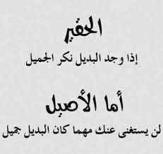 الحقير إذا وجد البديل نكر الجميل أما الأصيل calligraphy quotes love wisdom quotes life reminder quotes in 2021 reminder quotes wisdom quotes life pretty quotes