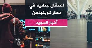 كود الإتحاد الدولي للنقل الجوي للمطار هو cph. Ø§Ø¹ØªÙØ§Ù ÙØ¨ÙØ§ÙÙØ© ÙÙ ÙØ·Ø§Ø± ÙÙØ¨ÙÙØ§Ø¬Ù Ø£ÙØªØ±