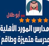 ‫مدارس المورد الأهلية |AL-MOWRED SCHOOL‬‎