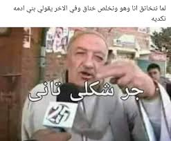 E7twaa آحتواء On Instagram تابعوا صفحتنا التانية Maybe Eg Maybe Eg Maybe Eg Maybe Eg Maybe Eg Arabic Funny Funny Comics Comics Memes