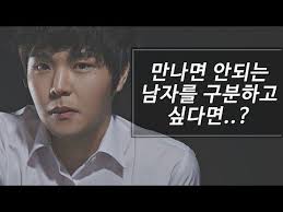 만나면 안되는 남자를 구분하고 싶다면 90 걸러야 될 남자 Youtube 연애 사랑 사랑 연애