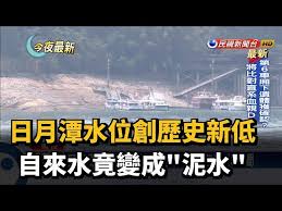 Search for text in self post contents. æ—¥æœˆæ½­æ°´ä½å‰µæ­·å²æ–°ä½Žè‡ªä¾†æ°´ç«Ÿè®Šæˆ æ³¥æ°´ æ°'è¦–æ–°èžç¶²