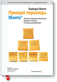 делай меньше как избавиться от желания все успеть скачать Princip Piramidy Minto Barbara Minto Kupit V Mife Knigi