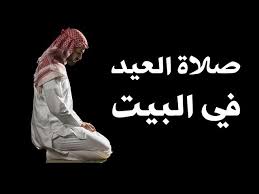 كيفية أداء صلاة العيد بالمنزل. ÙƒÙŠÙÙŠØ© ØµÙ„Ø§Ø© Ø§Ù„Ø¹ÙŠØ¯ ÙÙŠ Ø§Ù„Ø¨ÙŠØª Litetube
