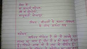 Maybe you would like to learn more about one of these? Sick Leave Application In Hindi à¤…à¤µà¤• à¤¶ à¤• à¤² à¤ à¤ª à¤° à¤° à¤¥à¤¨ à¤ªà¤¤ à¤° Leave Application In Hindi Youtube