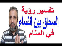 تفسير حلم ذكر الرجل أو العضو الذكري والقضيب في المنام. ØªÙØ³ÙŠØ± Ø­Ù„Ù… Ø±Ø¤ÙŠØ© Ø§Ù„Ø³Ø­Ø§Ù‚ Ø¨ÙŠÙ† Ø§Ù„Ù†Ø³Ø§Ø¡ ÙÙŠ Ø§Ù„Ù…Ù†Ø§Ù… Ø§Ø³Ù…Ø§Ø¹ÙŠÙ„ Ø§Ù„Ø¬Ø¹Ø¨ÙŠØ±ÙŠ Youtube