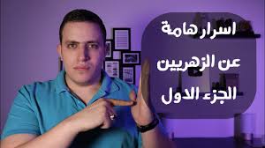 يوميات الانسان الزهري 16,066 views Ù¦Ù  Ø¹Ù„Ø§Ù…Ø§Øª Ø§Ù„Ø§Ù†Ø³Ø§Ù† Ø§Ù„Ø²Ù‡Ø±ÙŠ Ø¨Ø§Ù„ØµÙˆØ± ØµÙØ§Øª Ø§Ù„Ø§Ù†Ø³Ø§Ù† Ø§Ù„Ø²Ù‡Ø±ÙŠ ØªØ­ØµÙŠÙ† Ø§Ù„Ø²Ù‡Ø±ÙŠ Ø¨Ø§Ù„Ù‚Ø±Ø¢Ù† Ø§Ù„Ø¬Ø²Ø¡ Ø§Ù„Ø«Ø§Ù†ÙŠ